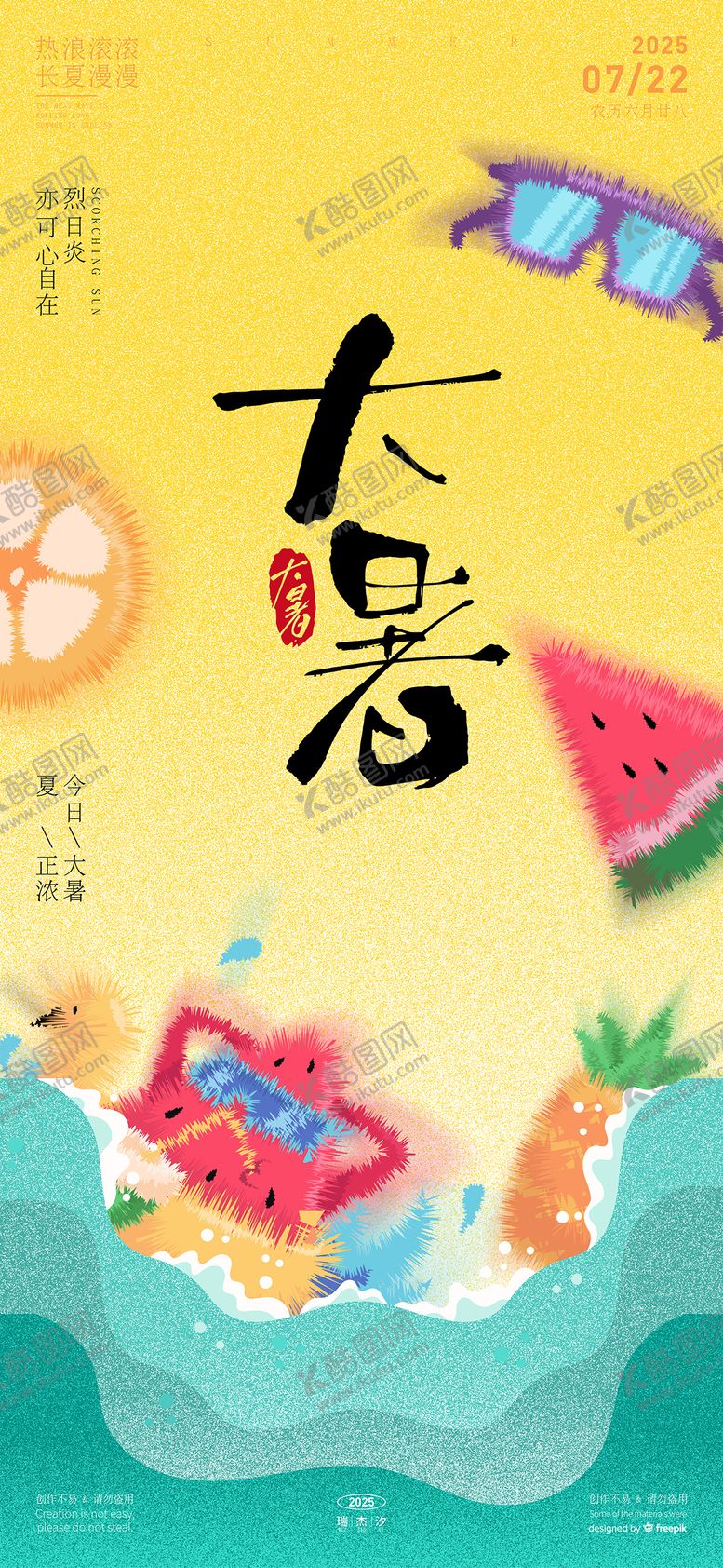 编号：21198907082301318831【酷图网】源文件下载-大暑节气卡通创意海报