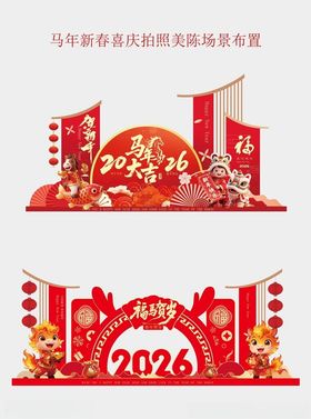 2026年春节美陈场景布置