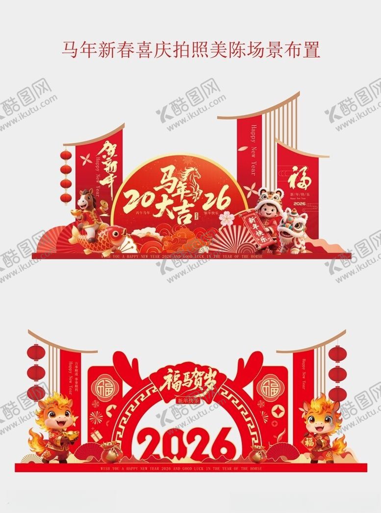 编号：86206903311721486569【酷图网】源文件下载-2026年春节美陈场景布置