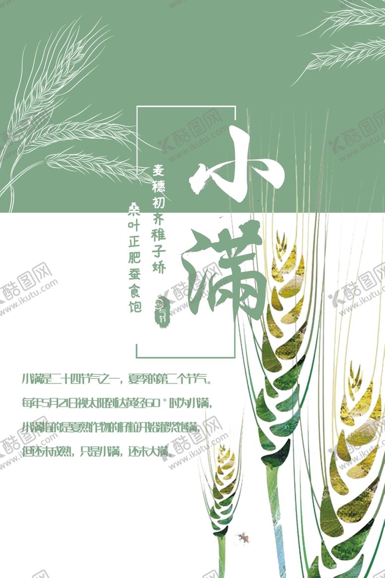编号：32011209210423291525【酷图网】源文件下载-小满海报