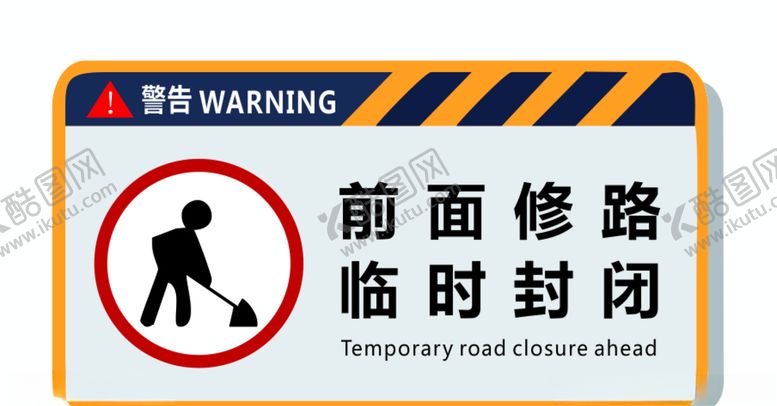 编号：84048309250930296170【酷图网】源文件下载-警示牌指示牌