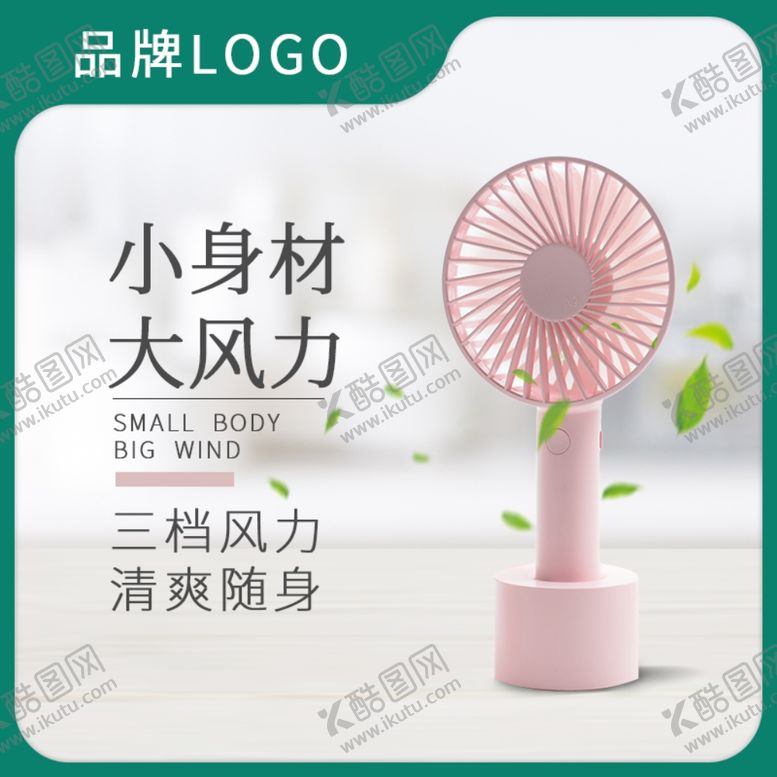 编号：41627902220337055681【酷图网】源文件下载-小电扇主图