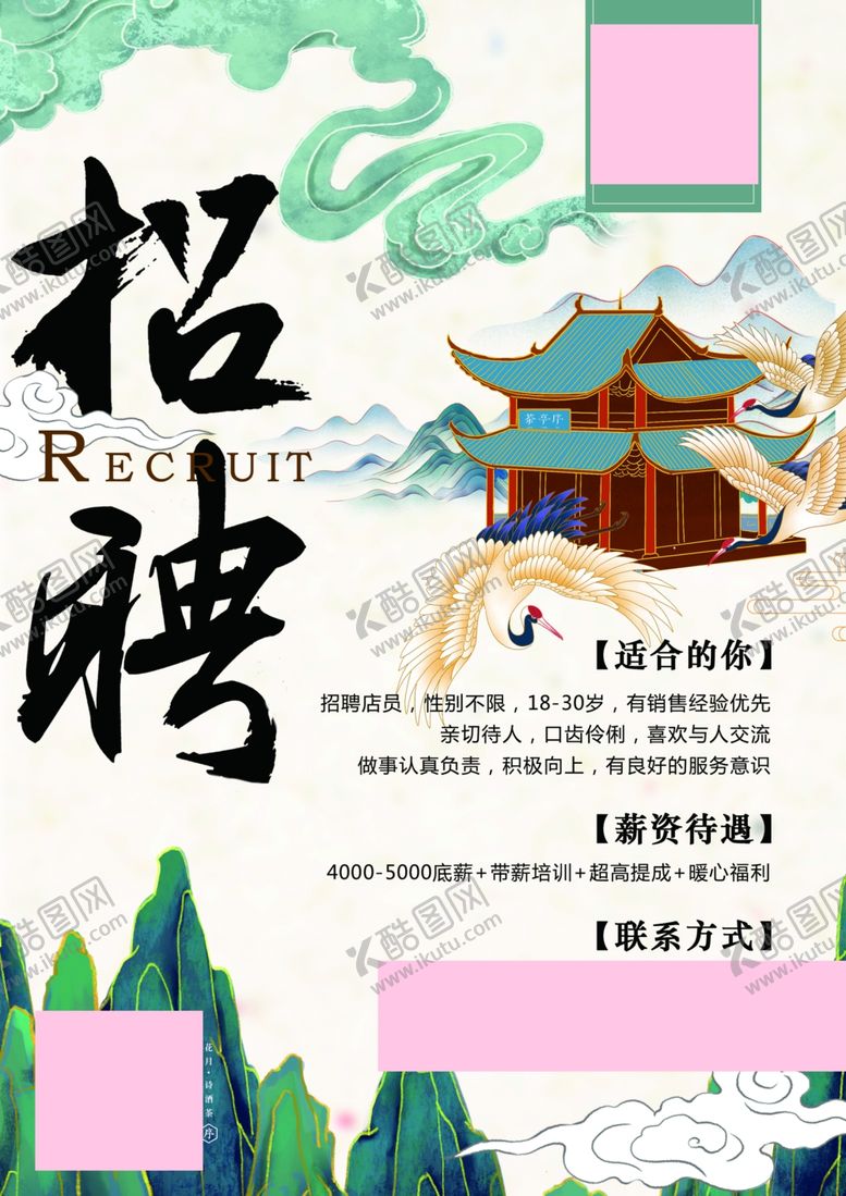编号：11690010280447398057【酷图网】源文件下载-招聘水墨海报图片