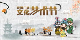 艺术节活动宣传海报展板