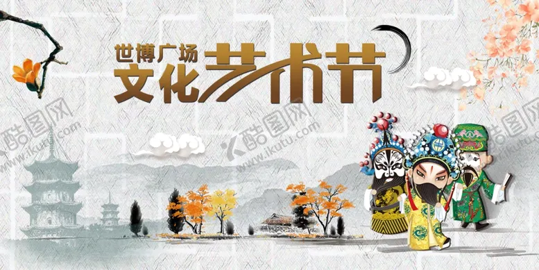 编号：37964906161602336817【酷图网】源文件下载-文化艺术节宣传展板