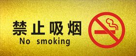 禁止吸烟