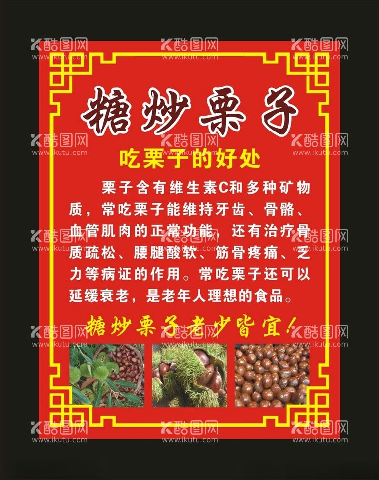 编号：95445812141636311436【酷图网】源文件下载-糖炒栗子宣传海报