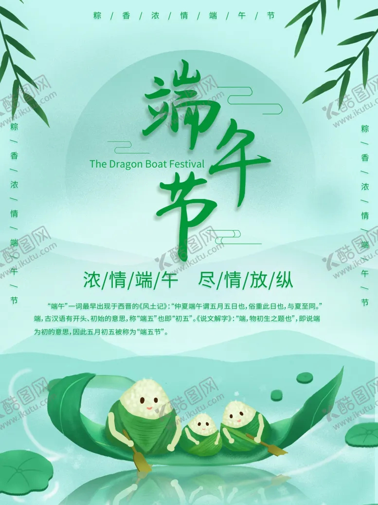 编号：63234606301046137980【酷图网】源文件下载-端午海报