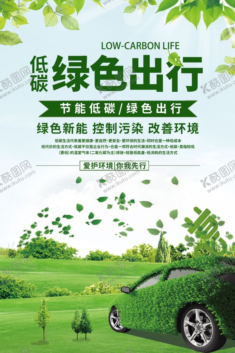 编号：66589410070219291751【酷图网】源文件下载-低碳绿色出行