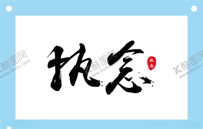 编号：56484009250356493242【酷图网】源文件下载-执念艺术字图片素材