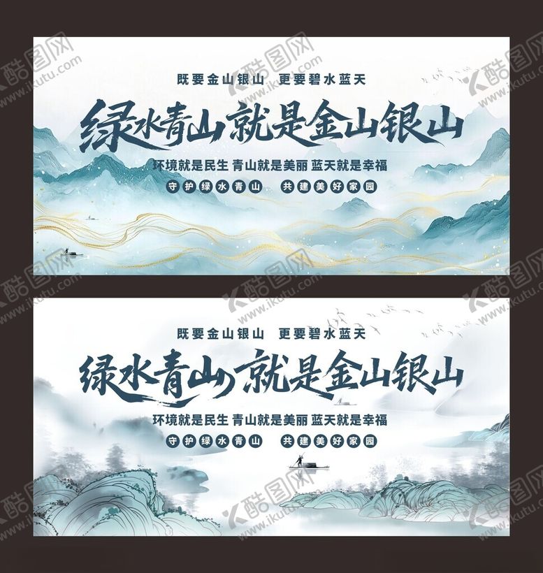 编号：45017311220101519283【酷图网】源文件下载-绿水青山就是金山银山