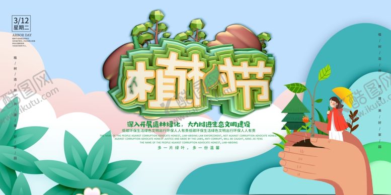 编号：67724205050545572319【酷图网】源文件下载-植树节海报
