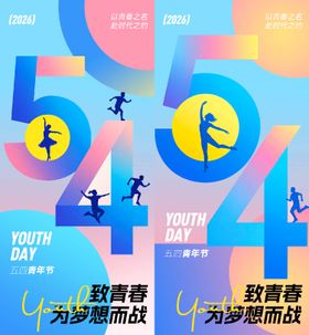 五四青年节海报