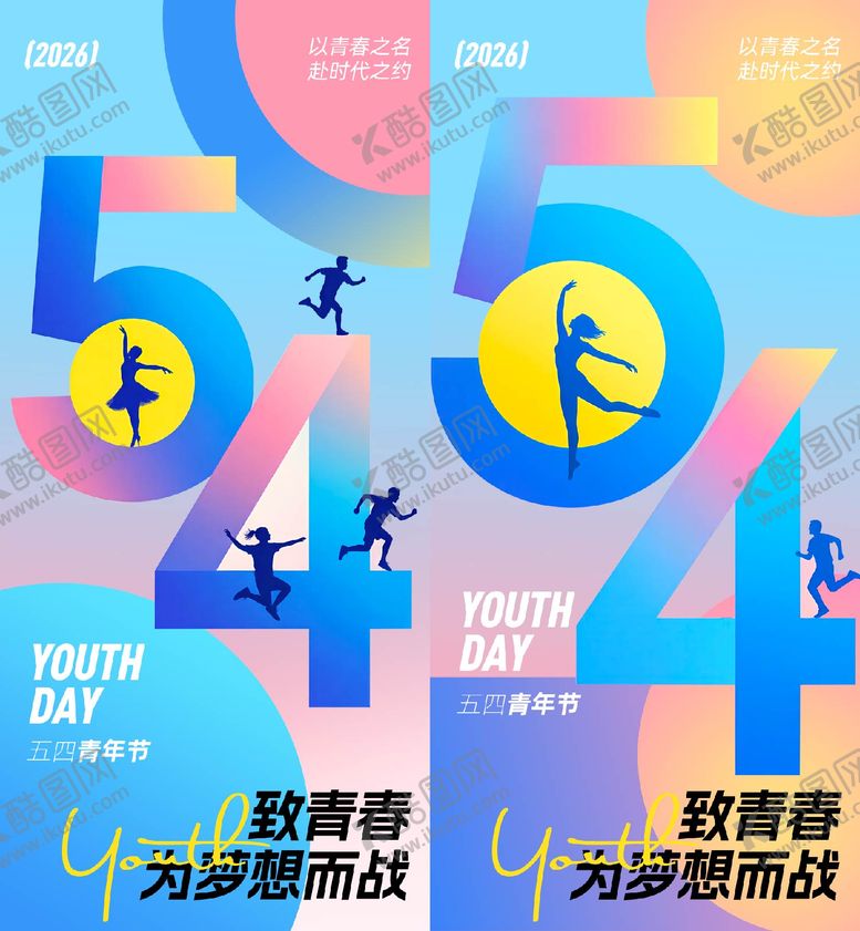 编号：93435304260210303417【酷图网】源文件下载-五四青年节海报