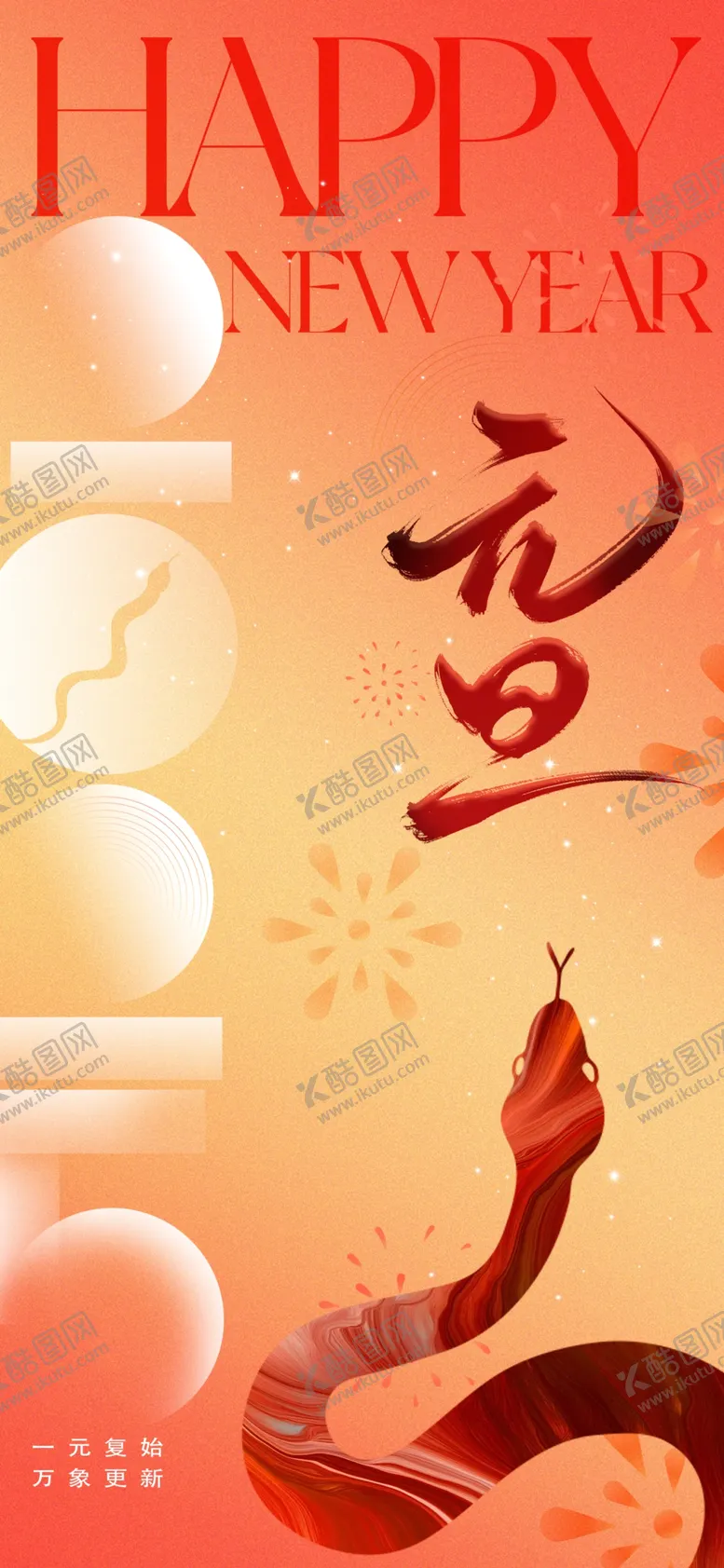 编号：85059601262116546678【酷图网】源文件下载-2025年元旦蛇年海报