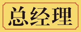 编号：05786409240940345073【酷图网】源文件下载-门牌