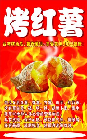烤红薯海报原创美食展板素材