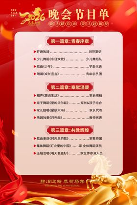 喜庆新年年会晚会节目单流程
