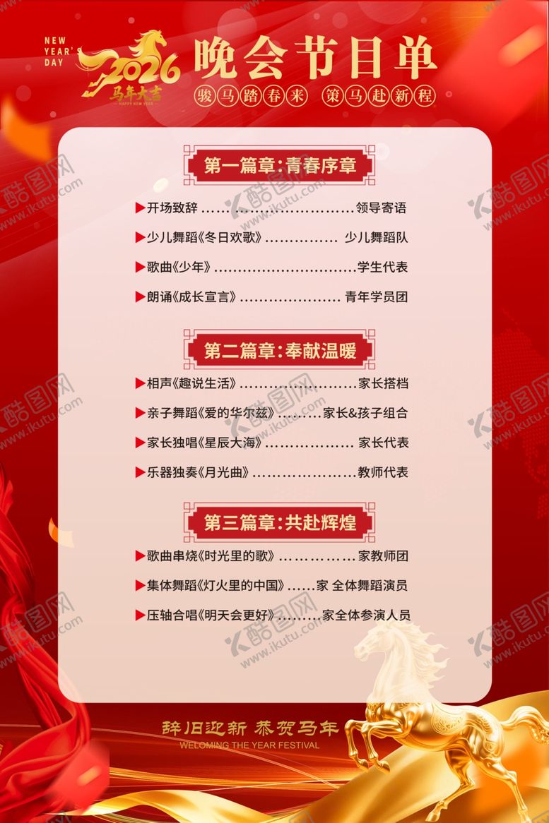 编号：63914304011715504493【酷图网】源文件下载-喜庆新年年会晚会节目单流程