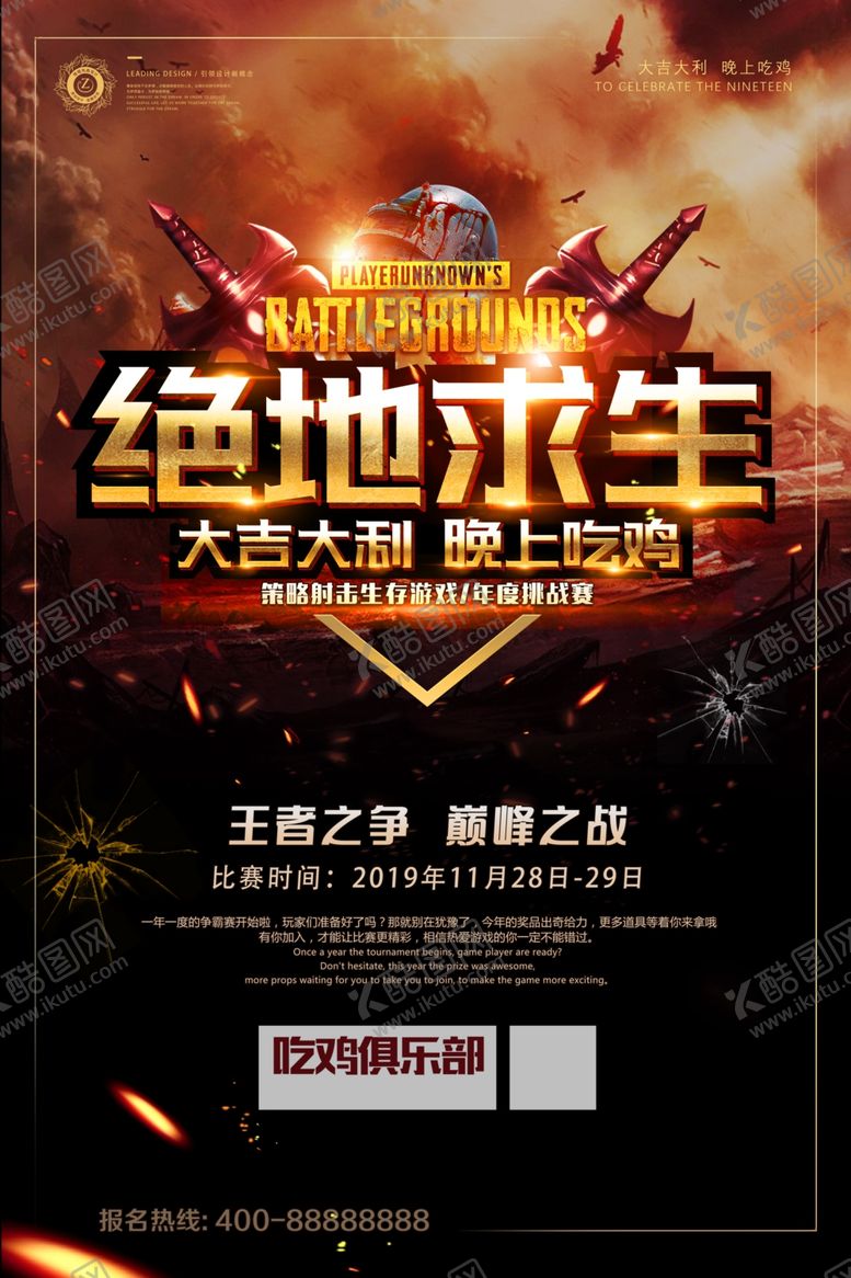 编号：50493909200935456541【酷图网】源文件下载-绝地求生刺激战场游戏海报