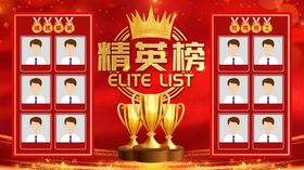 精英榜