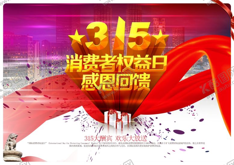 编号：48287010251859033080【酷图网】源文件下载-315海报