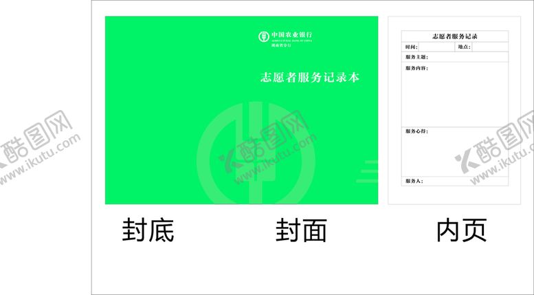 编号：59401712101937289473【酷图网】源文件下载-志愿者记录本