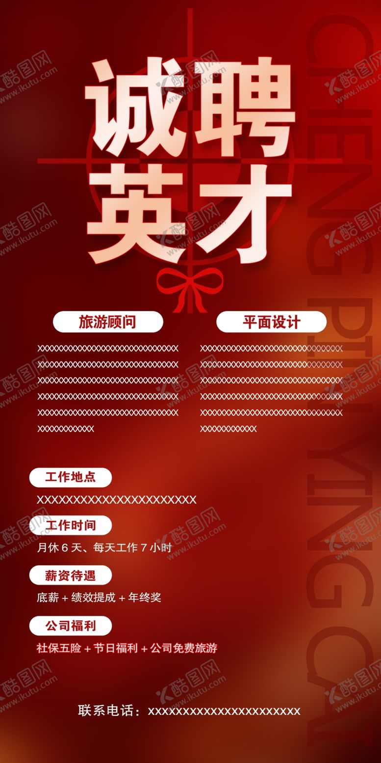编号：93737603010844083987【酷图网】源文件下载-诚聘英才海报