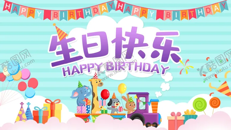 编号：61677903161129111852【酷图网】源文件下载-生日快乐
