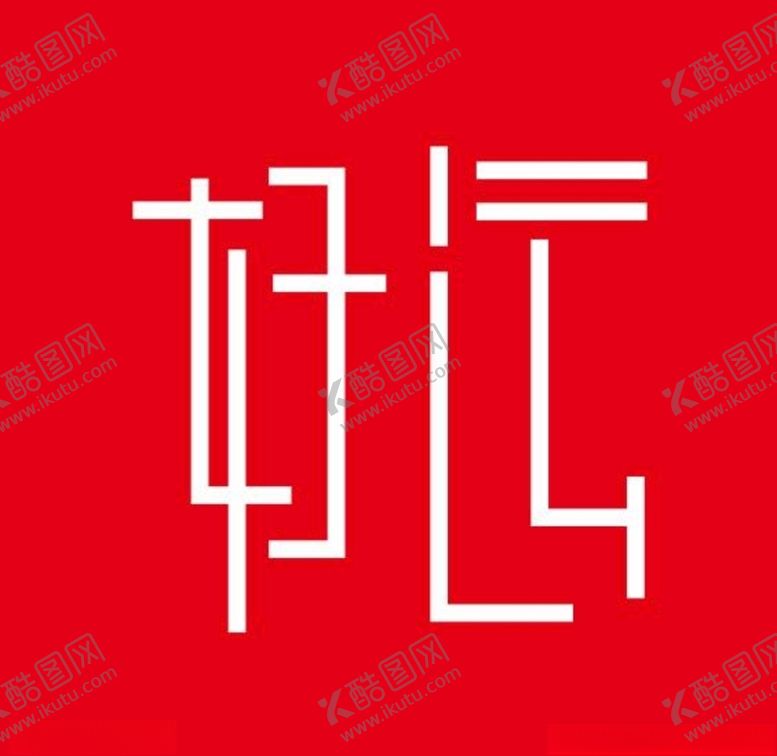 编号：65323504211710277680【酷图网】源文件下载-好运