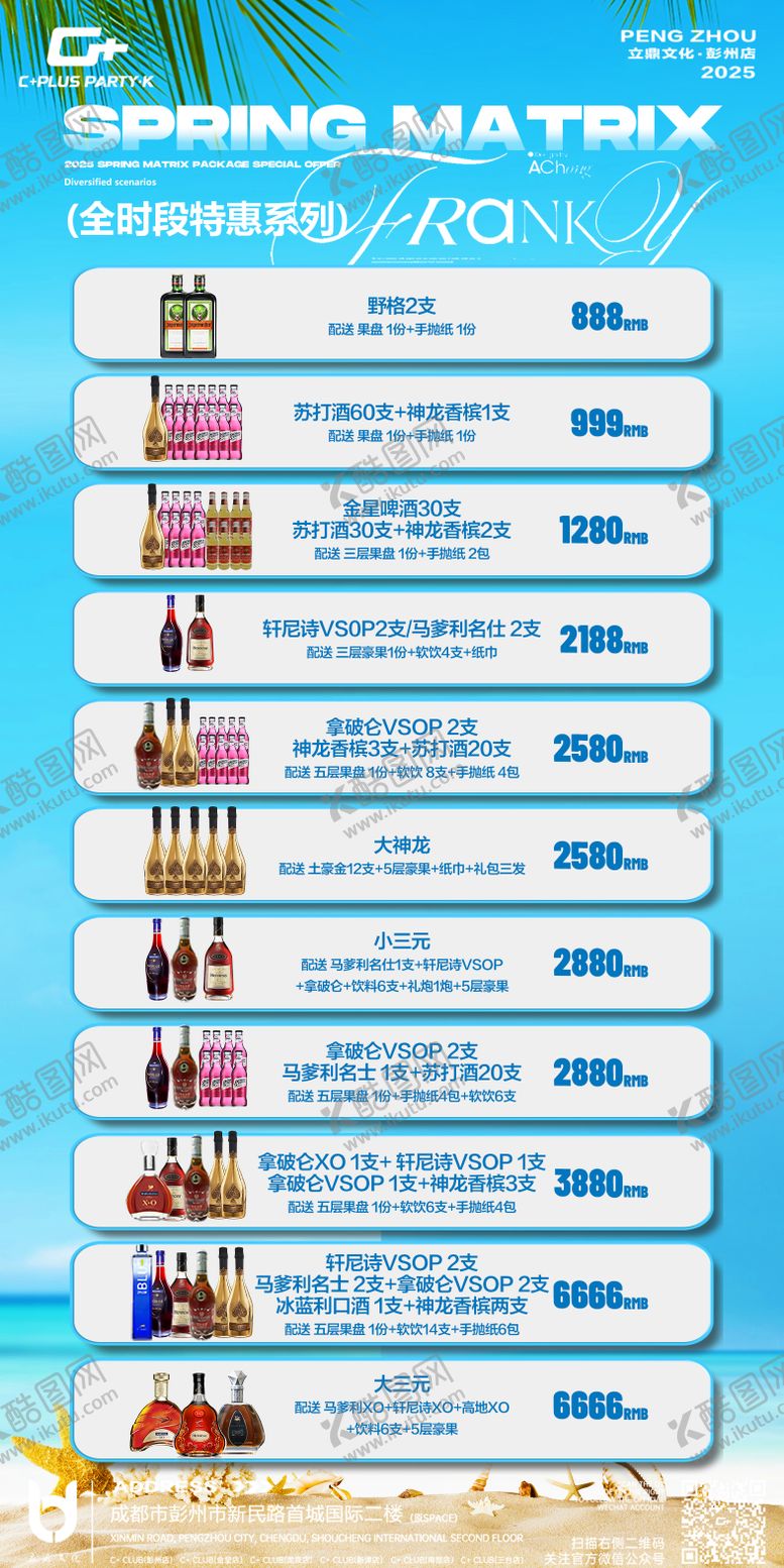 编号：12364406160049262225【酷图网】源文件下载-全时段酒水套餐宣传海报