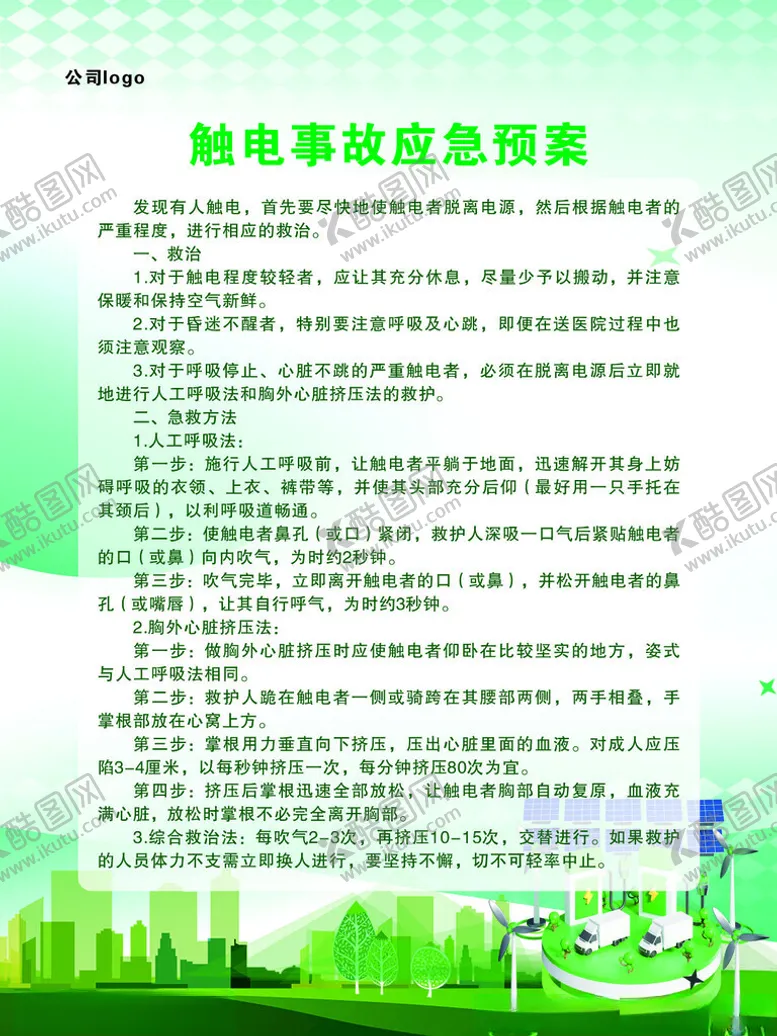 编号：71964601301552397935【酷图网】源文件下载-触电事故应急预案