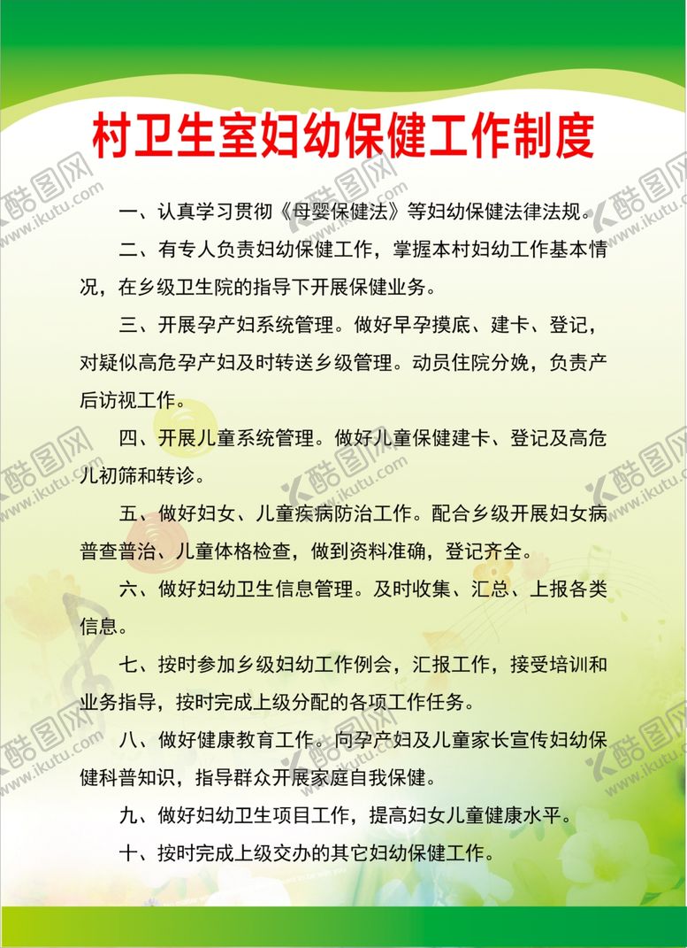 编号：75251905092101425294【酷图网】源文件下载-村卫生室妇幼保健工作制度