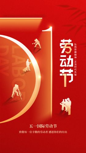 五一劳动节宣传海报