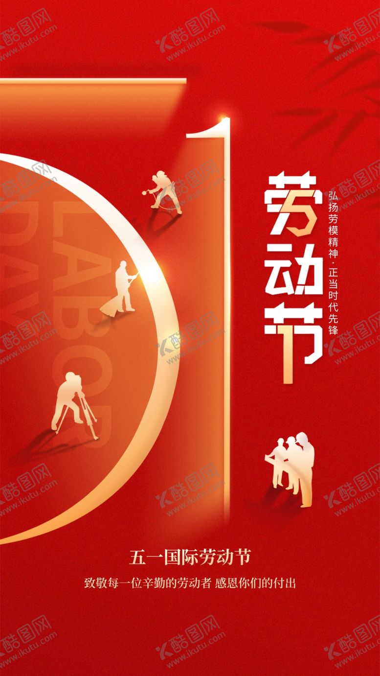 编号：99737004250424385082【酷图网】源文件下载-五一劳动节宣传海报