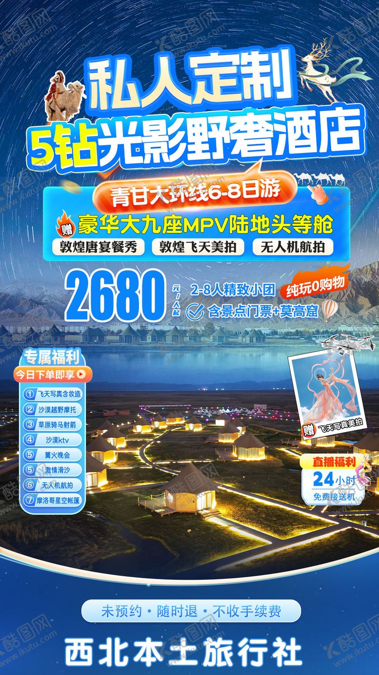 编号：95869910121533575012【酷图网】源文件下载-青甘旅游直播间贴片