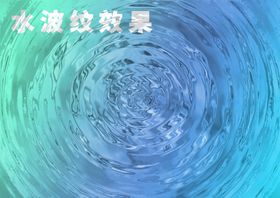 水波纹效果