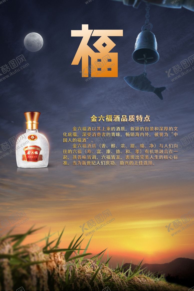 编号：72777909261135082023【酷图网】源文件下载-五星金六福酒宣传海报