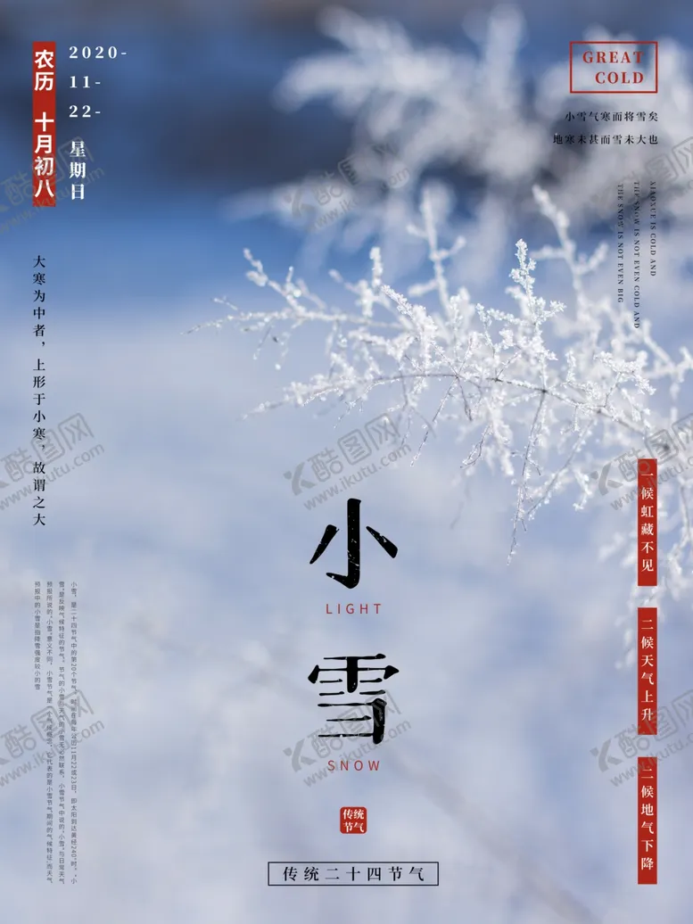 编号：26737304281454095411【酷图网】源文件下载-小雪小雪海报小雪节气图片