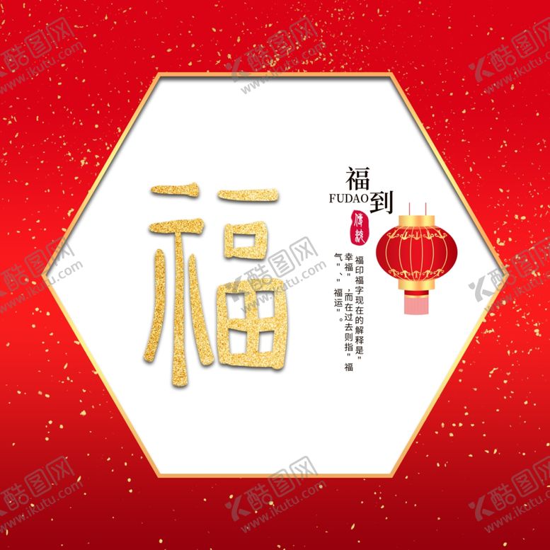编号：15543707131232585294【酷图网】源文件下载-福字体设计