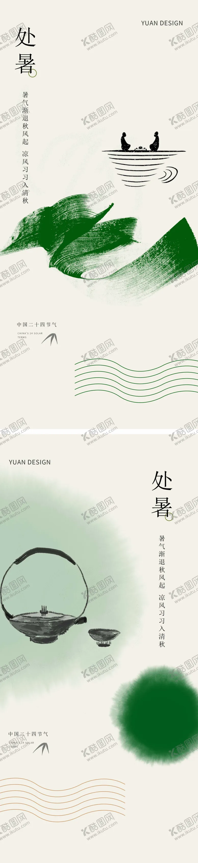 编号：75523111211405576509【酷图网】源文件下载-处暑中式美学海报