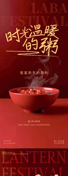 元宵节腊八节海报