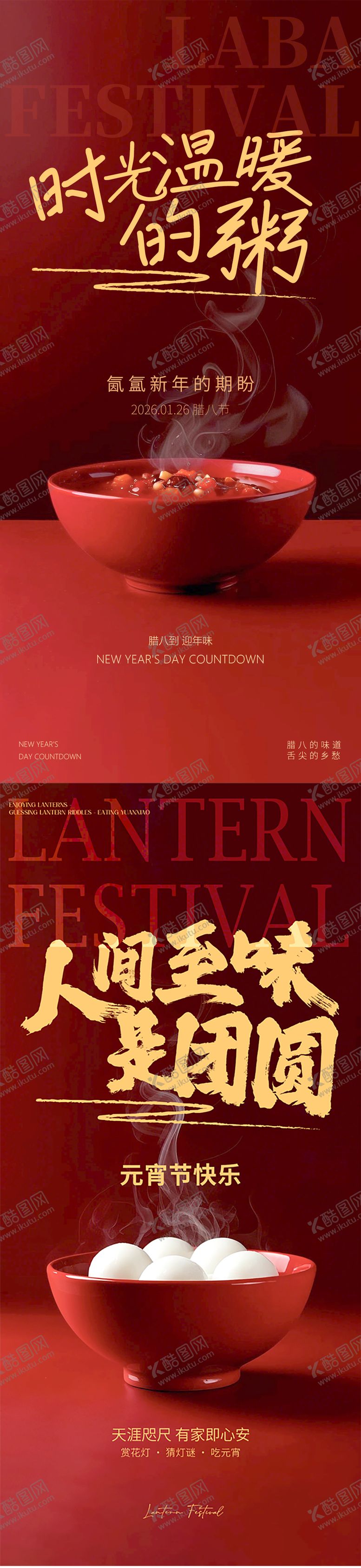 编号：28054801090213253447【酷图网】源文件下载-元宵节腊八节海报