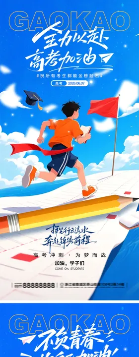 高考加油宣传海报