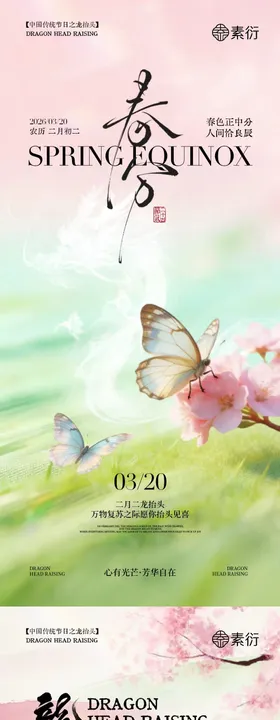 春分龙抬头简约意境海报