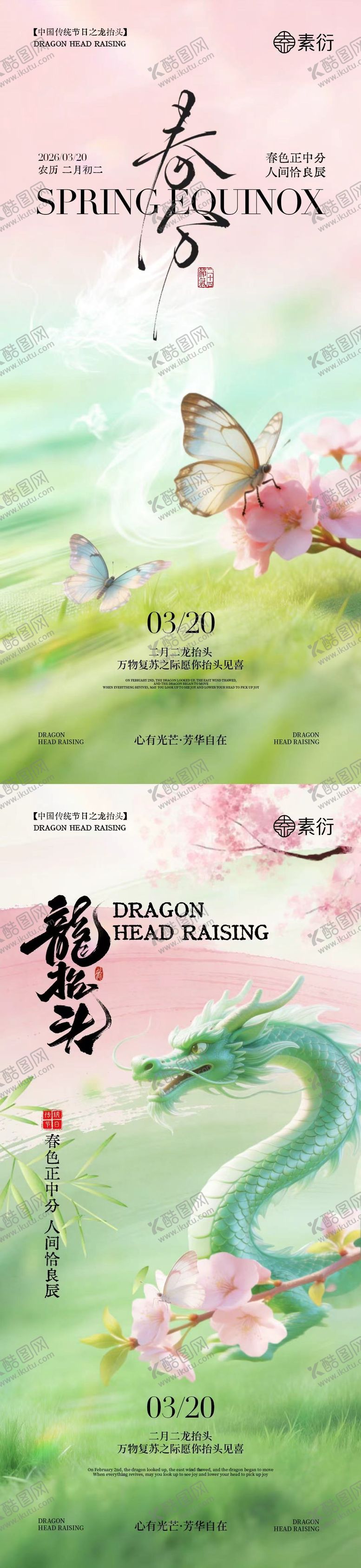 编号：55907003181345499346【酷图网】源文件下载-春分龙抬头简约意境海报