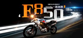 摩托F850海报