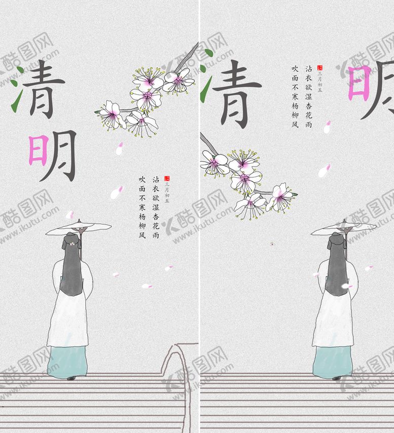 编号：45692109151243349512【酷图网】源文件下载-清明