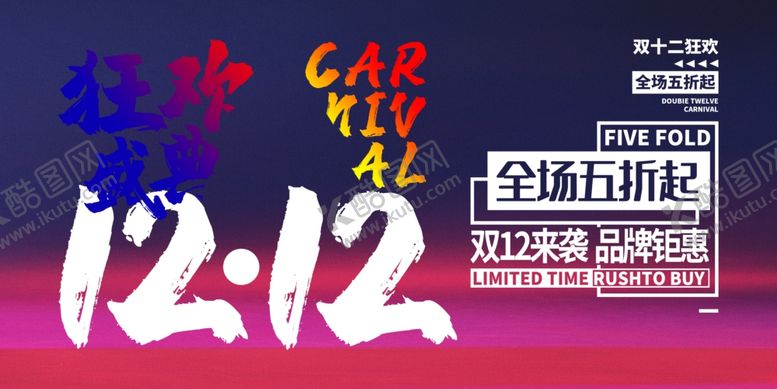 编号：35428009210547168951【酷图网】源文件下载-双12海报