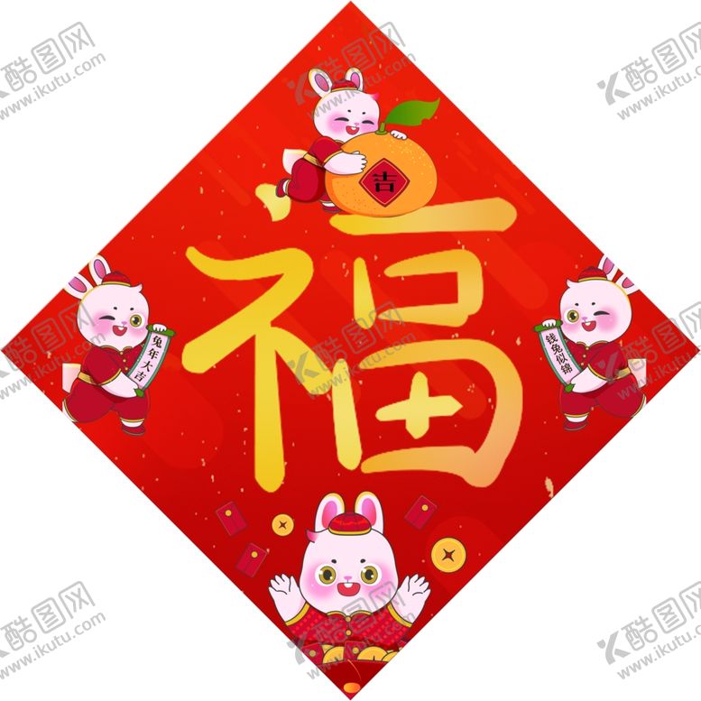编号：24956809171226299206【酷图网】源文件下载-兔兔福福